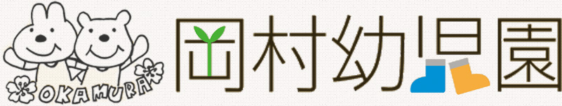 岡村幼児園ロゴ