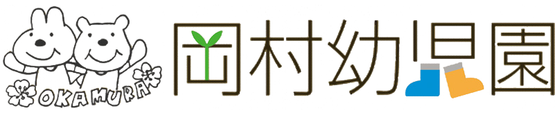 社会福祉法人 梅の香り 横浜市認可保育園 岡村幼児園