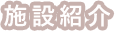 施設紹介
