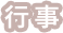 行事